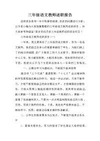 三年级语文教师述职报告