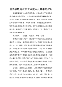 活性炭吸附法在工业废水处理中的应用