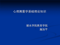 2012咨询师培训心理测量学课件