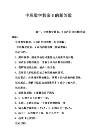 中班数学教案5的相邻数