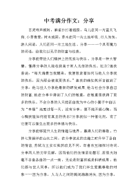 中考满分作文：分享.docx
