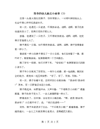 简单的幼儿励志小故事（3）