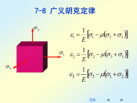 刘鸿文版材料力学课件全套4.ppt