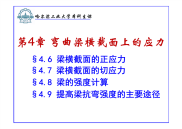 材料力学课件9.梁的弯曲应力.pdf