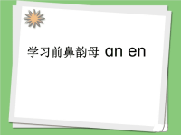 汉语拼音（an en ）PPT