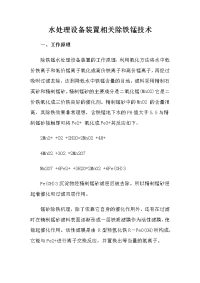 水处理设备装置相关除铁锰技术