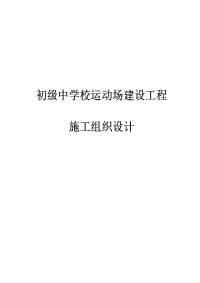 初级中学校运动场建设工程施工组织设计