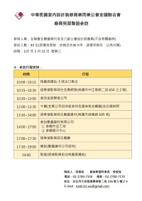 中华民国室内设计装修商业同业公会全国联合会厂商见习联谊
