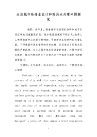 生态城市给排水设计和雨污水处理问题探究