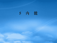 高中物理 7.5 内能课件 新人教选修33