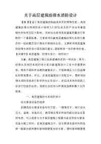 关于高层建筑给排水消防设计