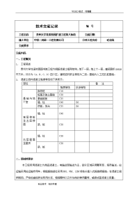 混凝土施工技术交底大全