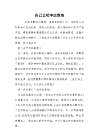 自己去吧中班教案.docx