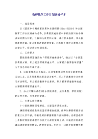 教师教学工作计划表格样本