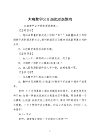 大班数学公开课优质课教案