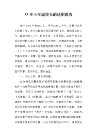 xx年小学副校长的述职报告