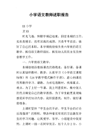 小学语文教师的述职报告_1