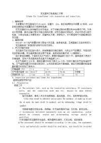 变压器吊芯检查施工方案(中英)