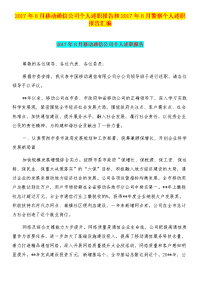 2017年8月移动通信公司个人述职报告和2017年8月警察个人述职报告汇编