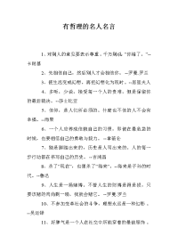 有哲理的名人名言