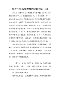 参评小学高级教师的述职报告(16)