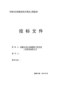 乌鲁木齐县板房沟乡供水工程监理投标文件