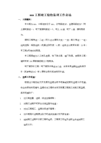 工程竣工验收监理工作总结