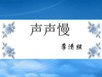 高中语文 声声慢课件 新人教必修4