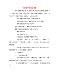 中班数学教案相邻数.doc