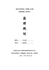 二郎人民路工程监理规划(正式版)