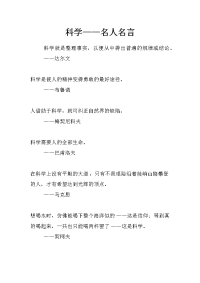 科学——名人名言