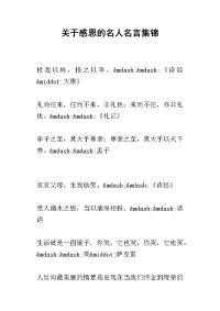 关于感恩的名人名言集锦