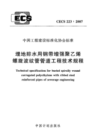 CECS223-2007 埋地排水用钢带增强聚乙烯螺旋波纹管管道工程技术规程完整