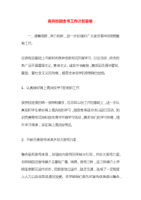 青共校团支书工作计划表格