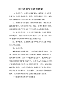 初中法制安全教育教案