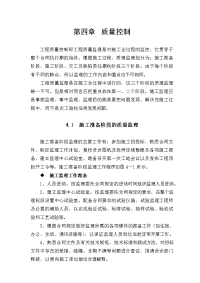 孝襄高速公路施工监理投标书第四章质量控制