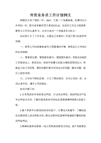 业务员工作计划 业务员工作计划集锦 外贸业务员工作计划例文