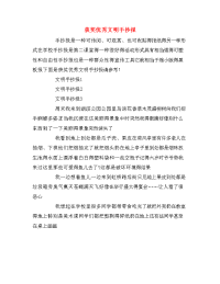 获奖优秀文明手抄报.doc