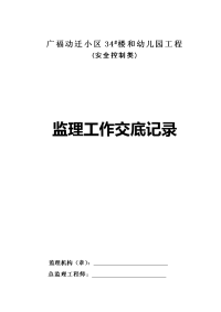 《工程施工土建监理建筑监理资料》广福动迁小区34楼和幼儿园工程(安全控制类)监理工作交底记录