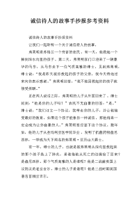 诚信待人的故事手抄报参考资料