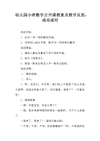 幼儿园小班数学公开课教案及教学反思：成双成对