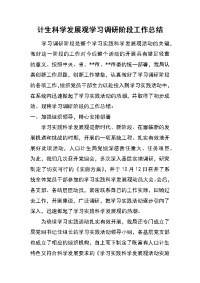 计生科学发展观学习调研阶段工作总结