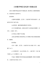 小班数学喂宝宝吃饼干教案反思