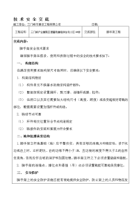 脚手架施工技术交底要求