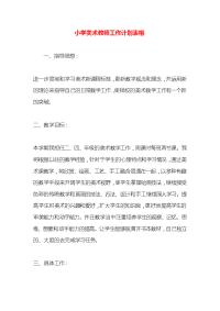 小学美术教师工作计划表格