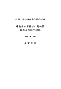 cecs 168：2004 建筑排水柔性接口铸铁管管道工程技术规程 条文说明