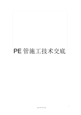 PE管施工技术交底