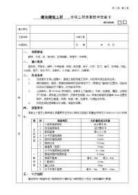 混凝土砌块施工技术交底