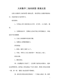 大班数学三角形拼图教案反思