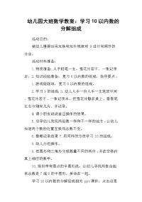 幼儿园大班数学教案：学习10以内数的分解组成.docx